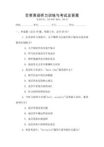 日常英語聽力訓(xùn)練與考試及答案