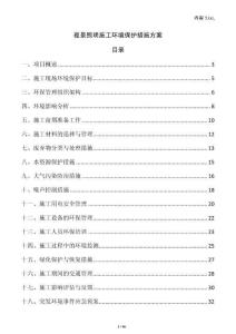 夜景照明施工環(huán)境保護(hù)措施方案