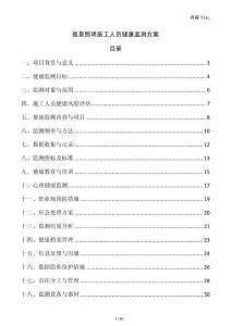 夜景照明施工人員健康監(jiān)測(cè)方案