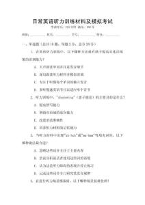 日常英語聽力訓(xùn)練材料及模擬考試
