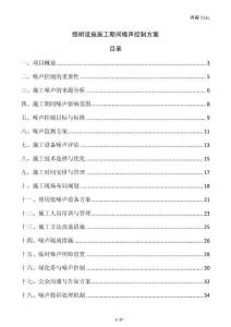 照明設(shè)施施工期間噪聲控制方案