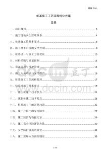 樁基施工工藝流程優(yōu)化方案