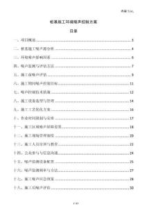 桩基施工环境噪声控制方案