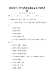2026年中小學勞動教育課程設計與實施試卷