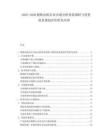 2025-2030鋼鐵冶煉企業(yè)市場(chǎng)分析供需調(diào)研與投資前景規(guī)劃評(píng)價(jià)研究?jī)?nèi)容