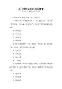熊出沒期末測試題及答案