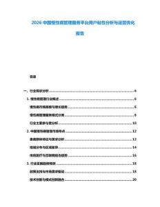 2026中國慢性病管理服務平臺用戶粘性分析與運營優化報告