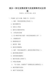城鄉一體化發展政策與實施策略考試及答案