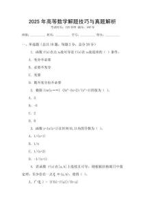 2025年高等數(shù)學(xué)解題技巧與真題解析