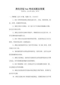 燕化天鉦hse考試試題及答案
