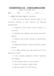 全國(guó)通用英語口語：托?？荚嚹M及答案