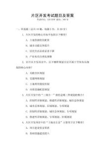 片區開發考試題目及答案