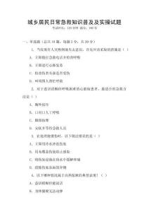 城鄉(xiāng)居民日常急救知識(shí)普及及實(shí)操試題