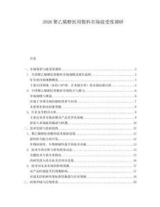 2026聚乙烯醇醫用敷料市場接受度調研