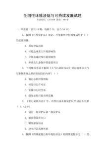 全國性環境法規與可持續發展試題