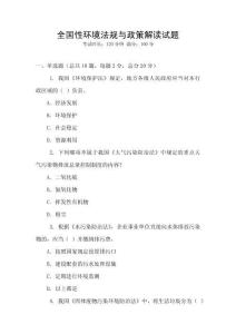 全國性環境法規與政策解讀試題