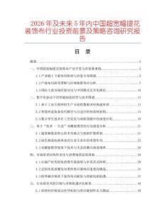 2026年及未來5年內(nèi)中國超寬幅提花裝飾布行業(yè)投資前景及策略咨詢研究報(bào)告