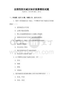 全國性防災減災知識競賽模擬試題