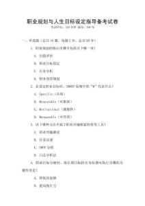 職業規劃與人生目標設定指導備考試卷