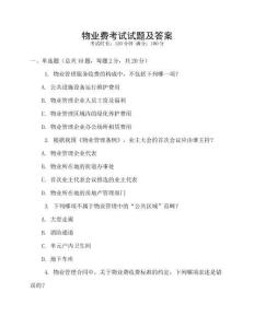 物業費考試試題及答案