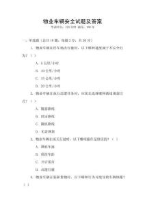 物業車輛安全試題及答案