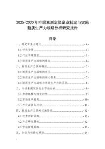 2025-2030年葉綠素測定儀企業制定與實施新質生產力戰略分析研究報告