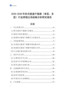 2025-2030年臥式輥道干燥器（單層、多層）行業跨境出海戰略分析研究報告