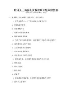 職場人士商務禮儀規范培訓題庫附答案