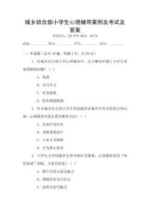 城鄉結合部小學生心理輔導案例及考試及答案