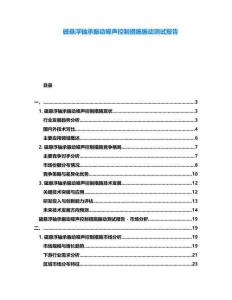 磁懸浮軸承振動(dòng)噪聲控制措施振動(dòng)測(cè)試報(bào)告