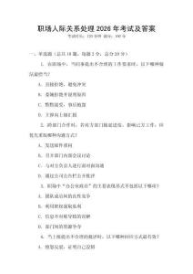 職場人際關系處理2026年考試及答案