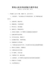 職場人際關系處理能力提升考試
