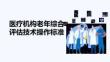 醫療機構老年綜合評估技術操作標準