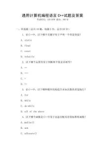通用計算機編程語言C++試題及答案