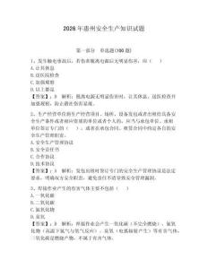 2026年惠州安全生產知識試題【實用】