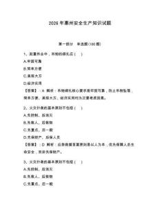 2026年惠州安全生產知識試題【研優卷】