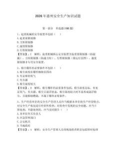 2026年惠州安全生產知識試題【綜合卷】