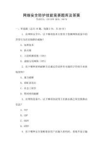 网络安全防护技能竞赛题库及答案