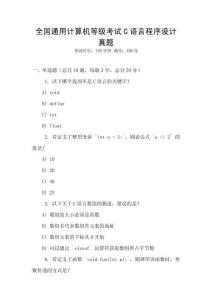 全國通用計算機等級考試C語言程序設計真題