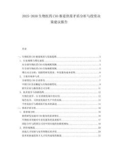 2025-2030生物醫(yī)藥CXO賽道供需矛盾分析與投資決策建議報告