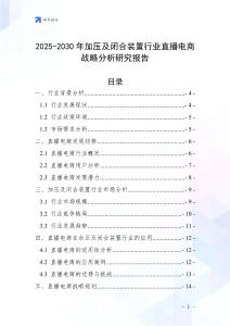 2025-2030年加壓及閉合裝置行業(yè)直播電商戰(zhàn)略分析研究報(bào)告