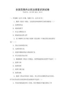 全国范围内公民法律意识测试卷