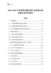 2025-2030年寬頻帶測(cè)震儀器行業(yè)跨境出海戰(zhàn)略分析研究報(bào)告