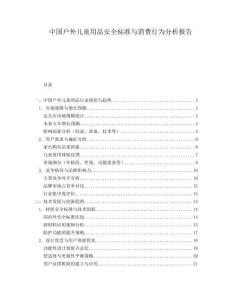 中國(guó)戶外兒童用品安全標(biāo)準(zhǔn)與消費(fèi)行為分析報(bào)告