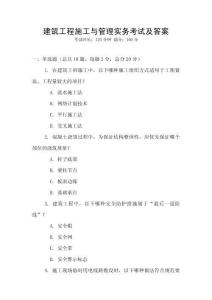 建筑工程施工與管理實務(wù)考試及答案
