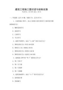 建筑工程施工圖識讀與繪制試卷