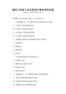 建筑工程施工安全管理與事故預(yù)防試題