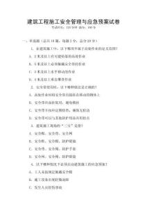 建筑工程施工安全管理與應(yīng)急預(yù)案試卷