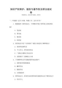 知識產權保護：版權與著作權法律法規試卷