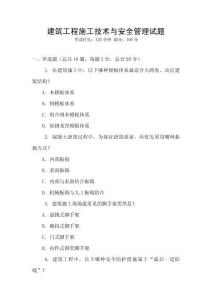 建筑工程施工技術(shù)與安全管理試題